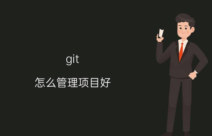 git 怎么管理项目好